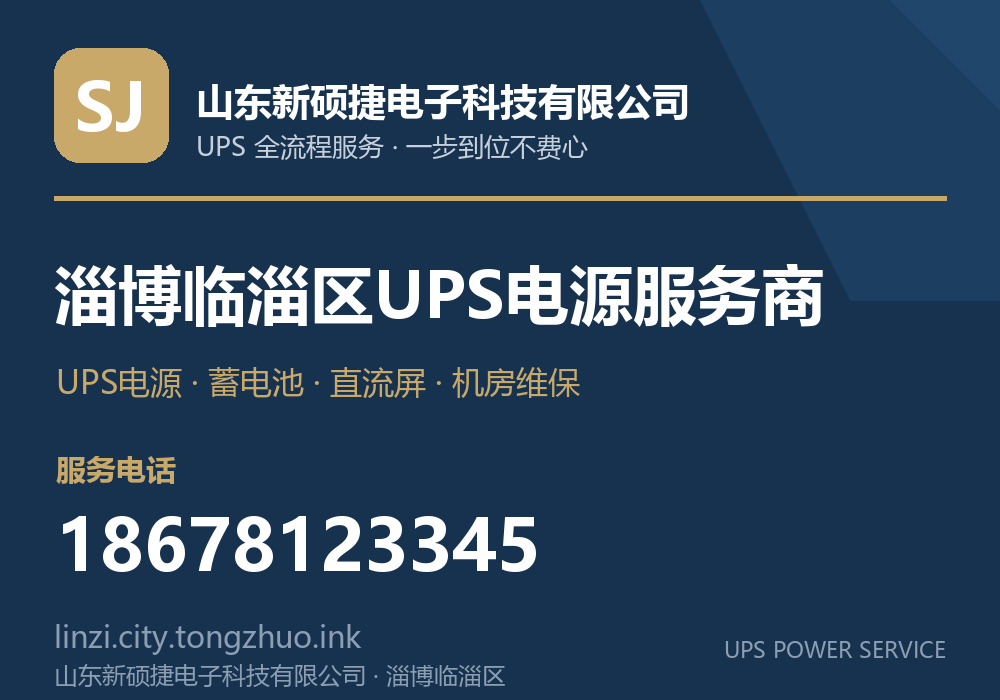 山东新硕捷电子科技有限公司 淄博临淄区UPS电源服务商,服务电话 18678123345,官网 linzi.city.tongzhuo.ink