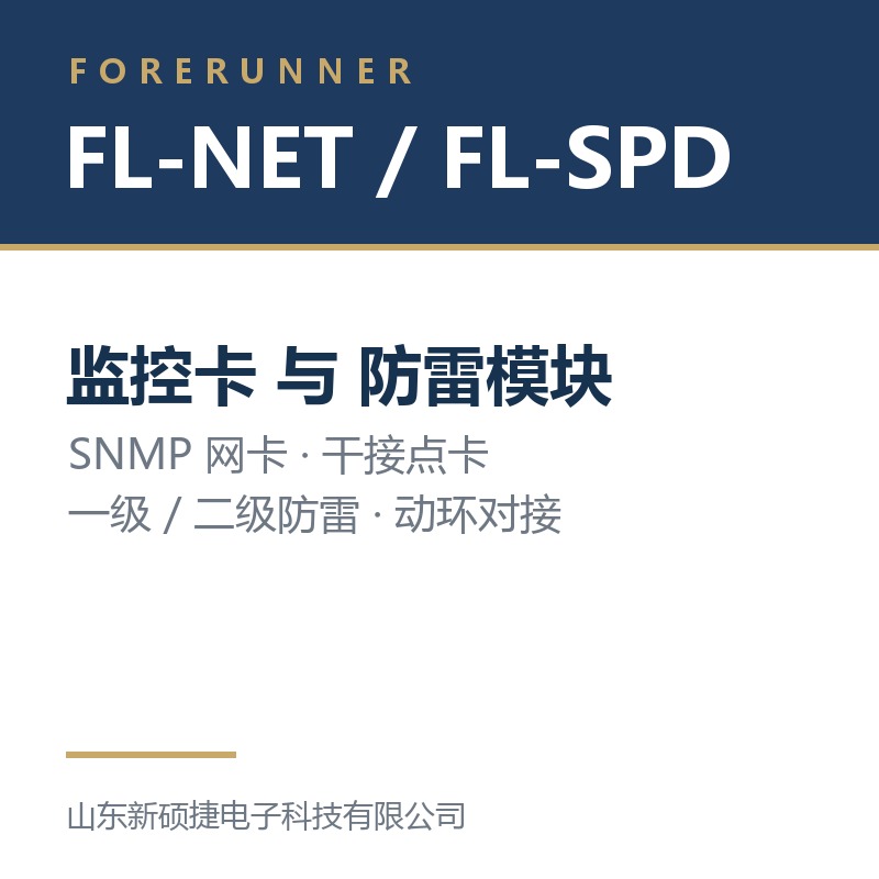 FL-NET 监控卡与 FL-SPD 防雷模块（淄博临淄区UPS电源）