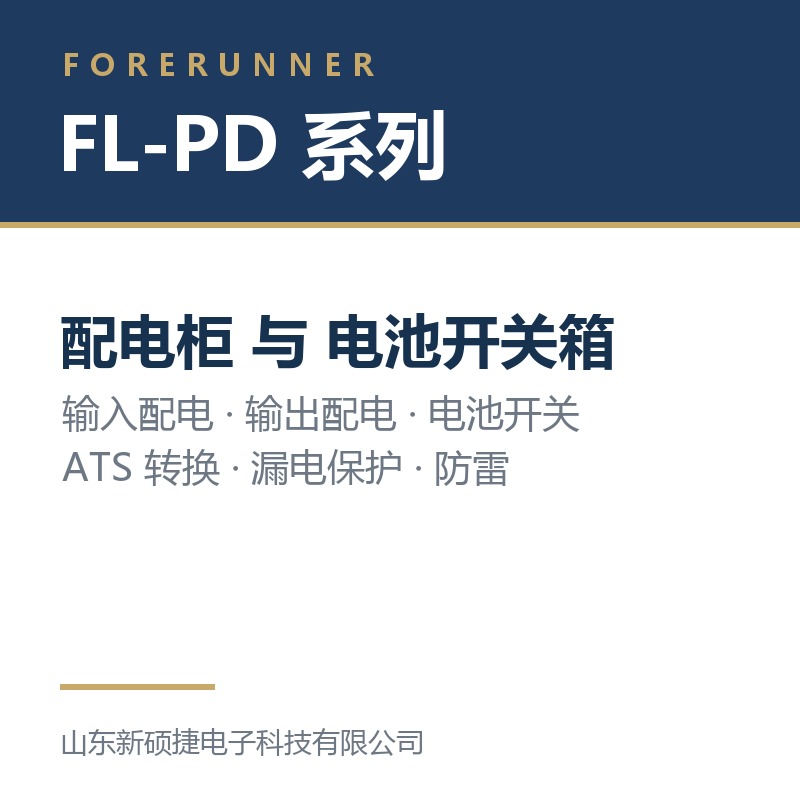 FL-PD 系列配电柜与电池开关箱（淄博临淄区UPS电源）