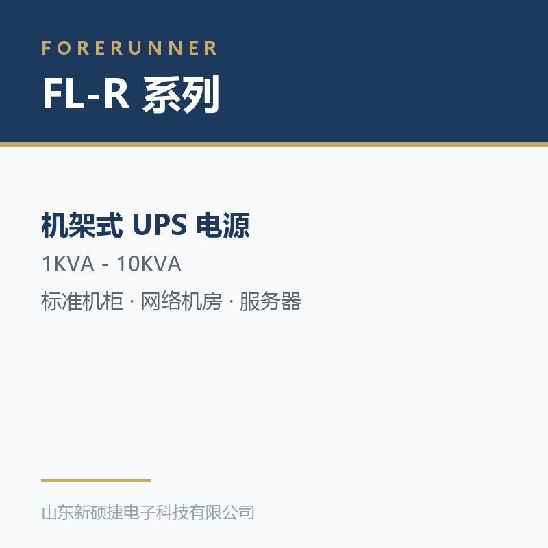 FL-R 系列机架式 UPS(淄博临淄区UPS电源)